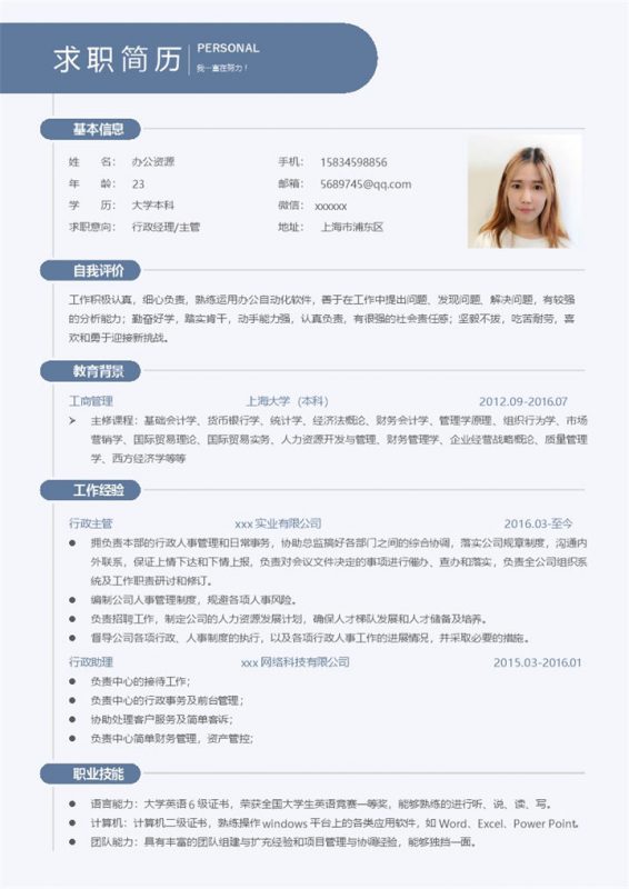 蓝色板块行政助理行政主管求职简历Word模板-办公资源网
