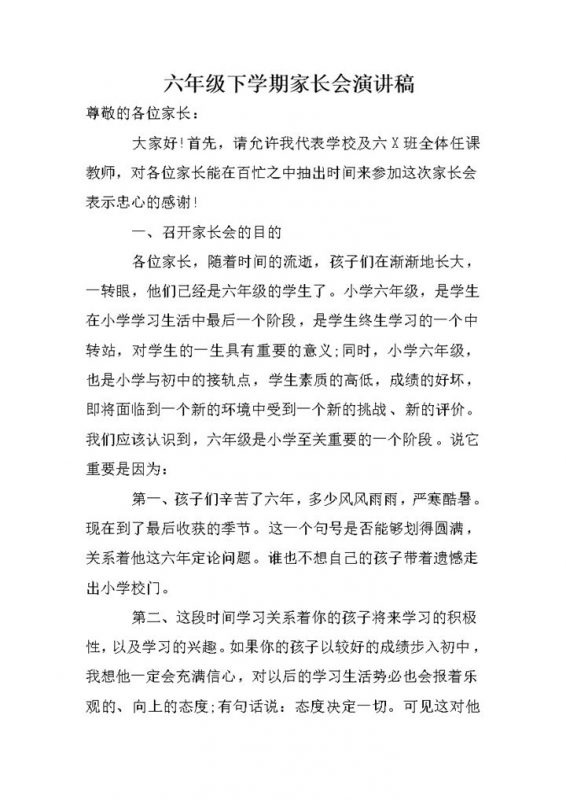 六年级下学期家长会演讲稿通用word模板-办公资源网