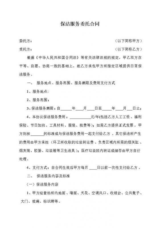 商业保洁服务委托合同范本Word模板-办公资源网