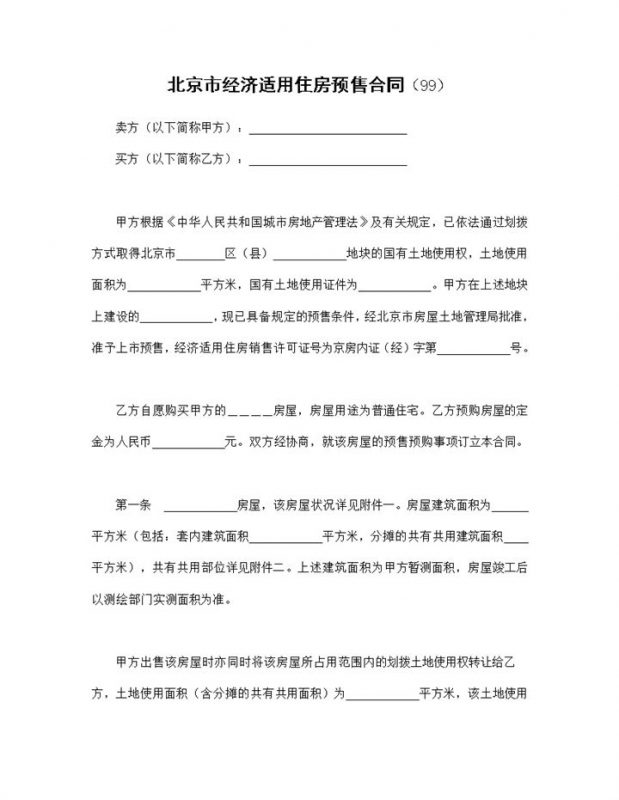北京市房地产交易合同经济适用住房预售合同Word模板-办公资源网