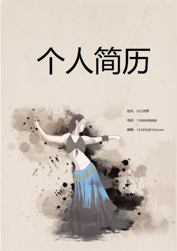 手绘舞蹈艺术风格简历封面个人求职Word模板-办公资源网