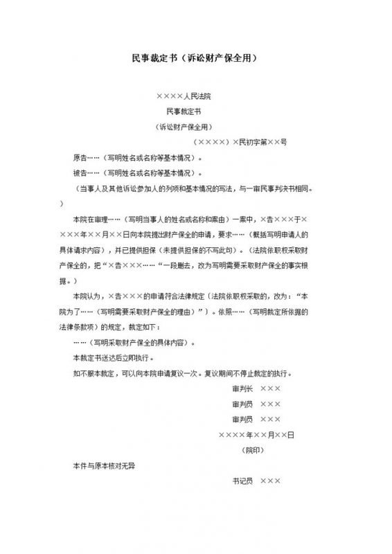 民事裁定书诉讼财产保全用判决书word模板-办公资源网