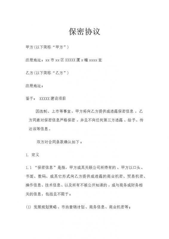 精选版公司与公司合作常用的保密协议范本Word模板-办公资源网
