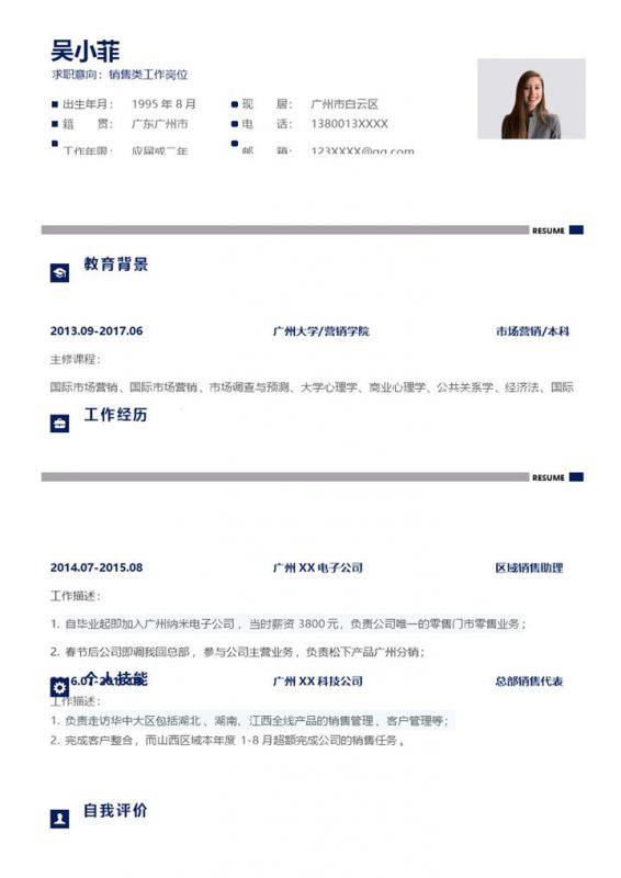 蓝色简约风格销售类工作岗位个人求职简历Word模板-办公资源网