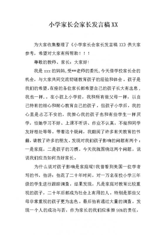 小学家长会家长发言稿推荐范文word模板-办公资源网