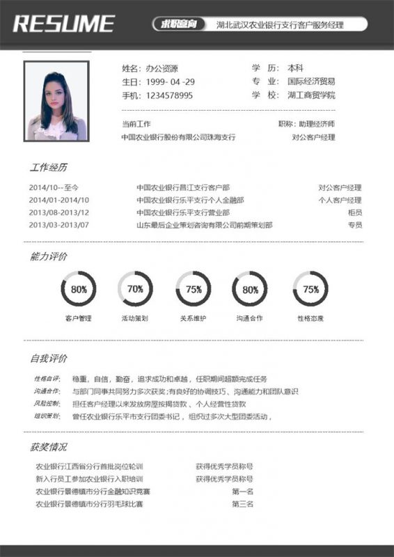 黑色大气商务风银行客户服务经理通用个人简历求职简历Word模板-办公资源网