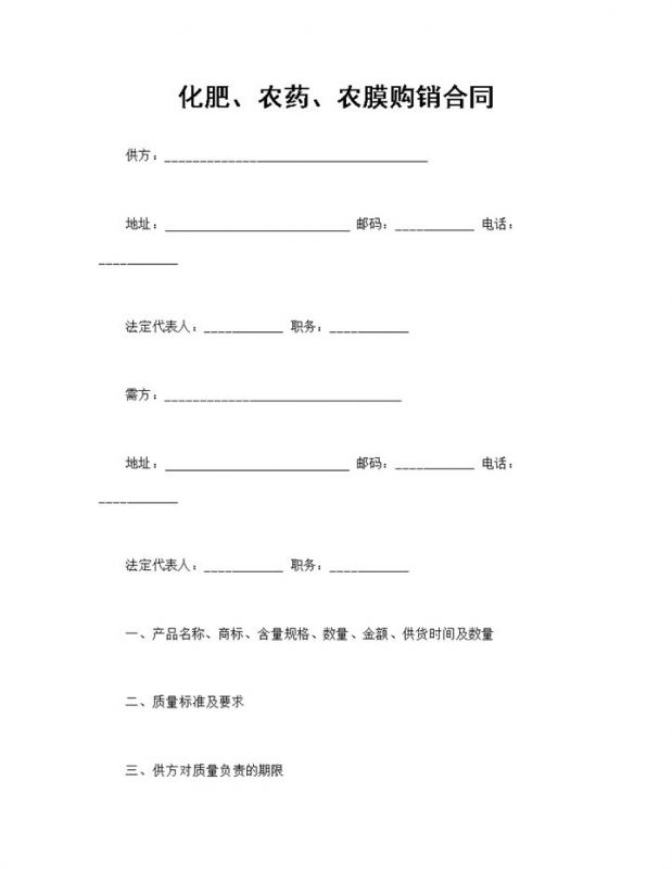 标准化肥农药种子农膜购销合同范本Word模板-办公资源网