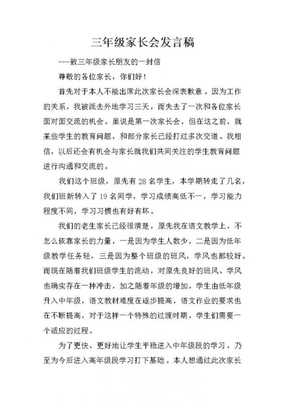 学校正式三年级家长会家长会发言信稿word模板-办公资源网