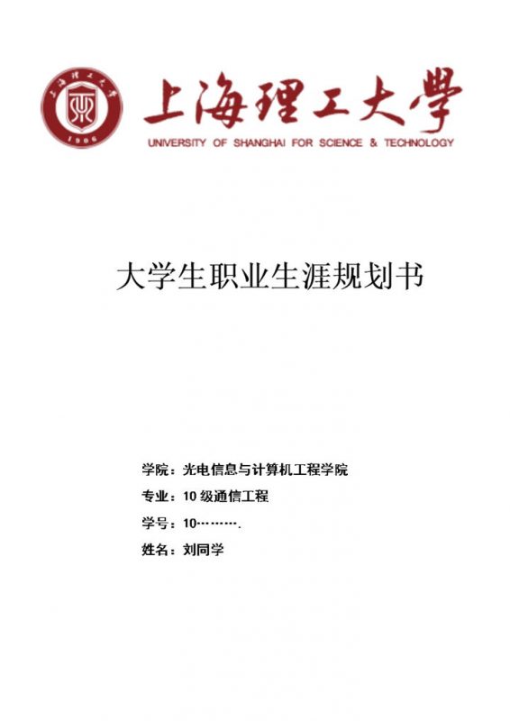 通信工程专业大学生职业生涯规划书Word模板-办公资源网