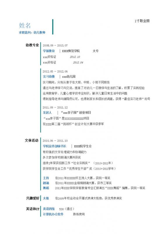 幼儿教师的简历模板竖线分割的简约清爽样式word模板-办公资源网