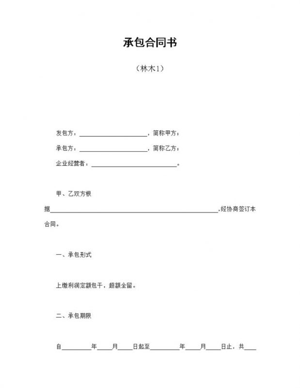 个人企业承包林木合同协议书Word模板-办公资源网