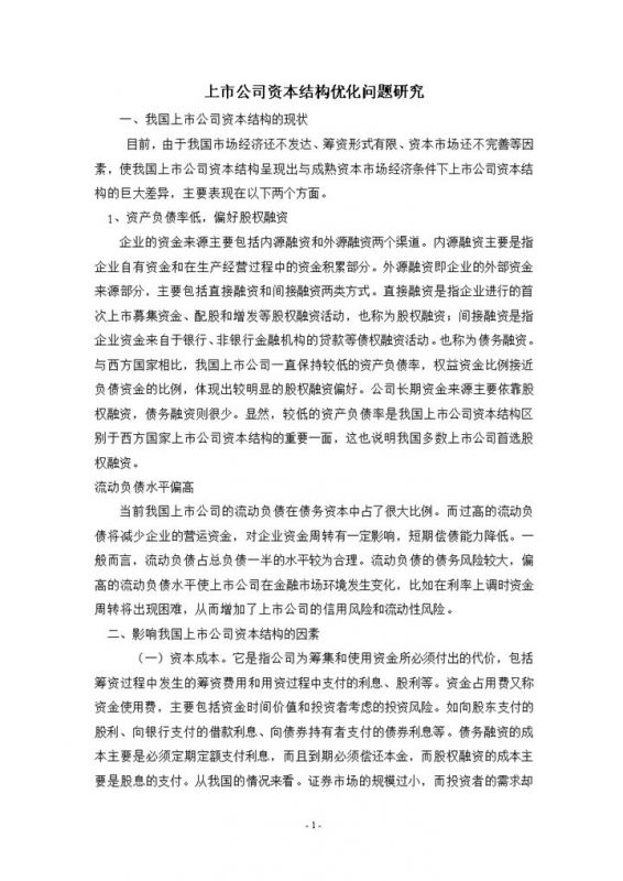 上市公司资本结构优化问题研究及股权架构设计Word模板-办公资源网
