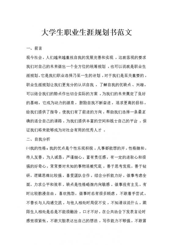 经济学专业通用大学生职业生涯规划书范文Word模板-办公资源网