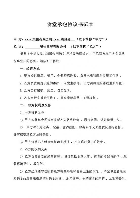 餐饮管理有限公司食堂承包经营合同书word模板-办公资源网