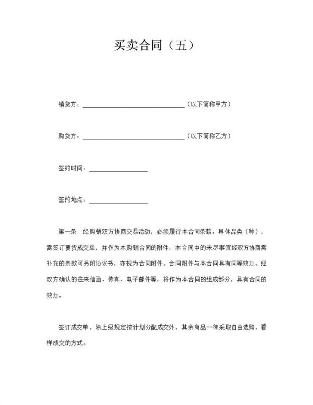 经购销双方协商交易活动条款合同协议word模板-办公资源网