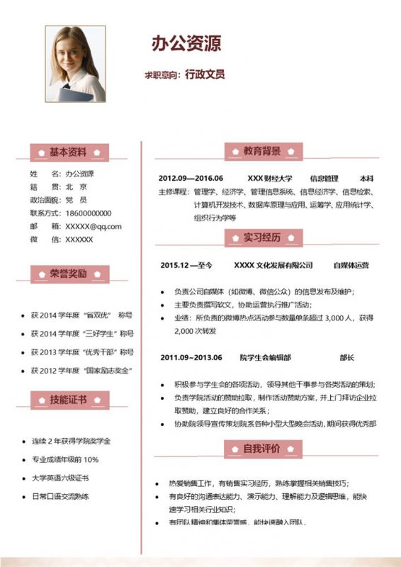 唯美淡雅行政文员个人工作简历Word模板-办公资源网