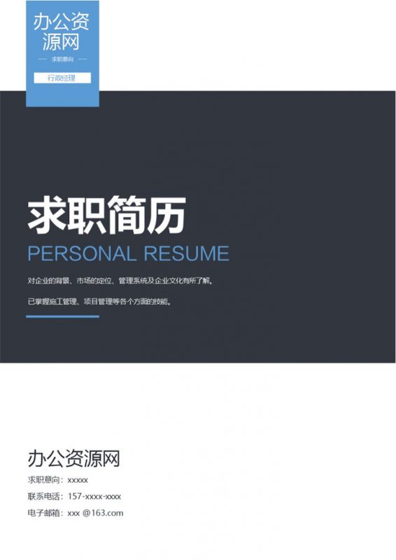 蓝色商务风格行政经理个人求职简历套装Word模板-办公资源网