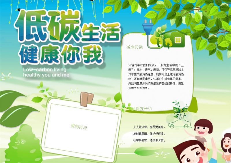 低碳生活健康你我Word手抄报模板-办公资源网