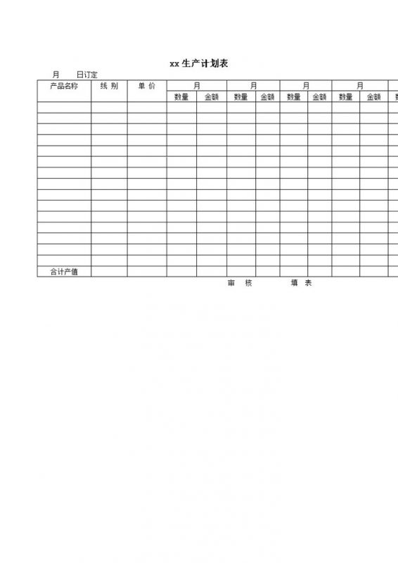 生产计划表工厂货物产品生产word模板-办公资源网