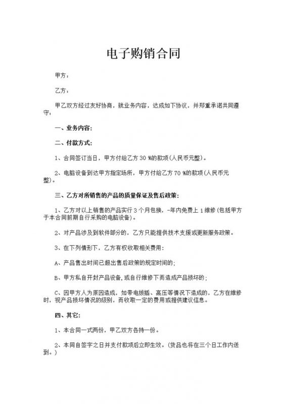 简洁风格商店商场电子购销合同书范本Word模板-办公资源网