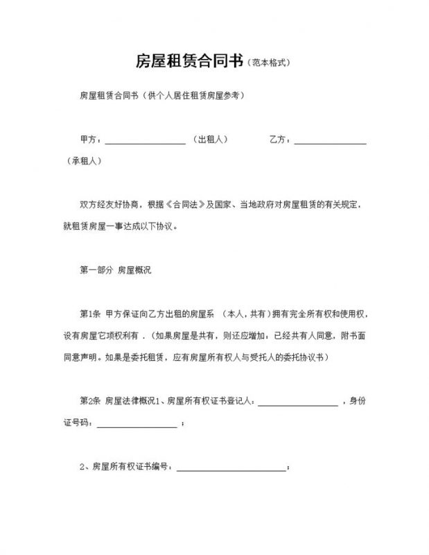 个人房屋租赁合同书房屋出租合同范本Word模板-办公资源网