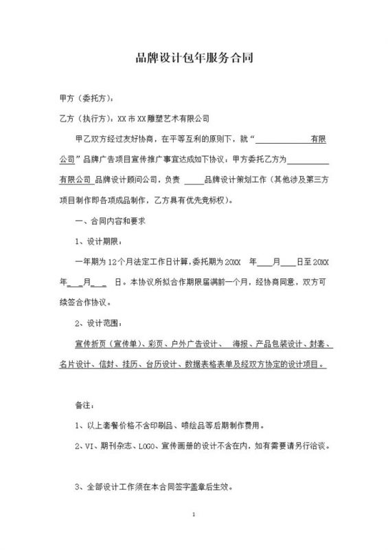广告公司通用的品牌设计包年服务合同Word模板-办公资源网