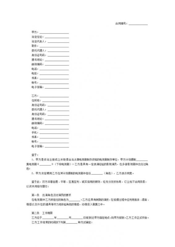 热门电视剧演员合同范本Word模板-办公资源网