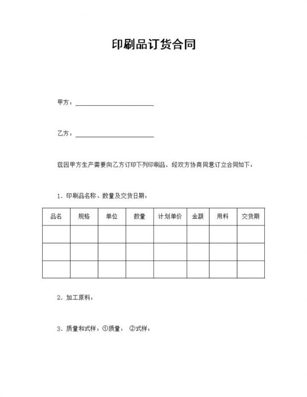 工厂企业公司印刷品订货合同书范本Word模板-办公资源网