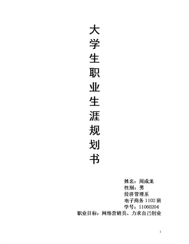 经济管理系学生职业生涯规划书Word模板-办公资源网