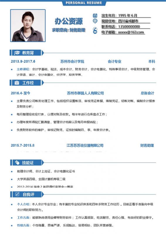 蓝色简约风财务助理通用求职简历Word模板-办公资源网