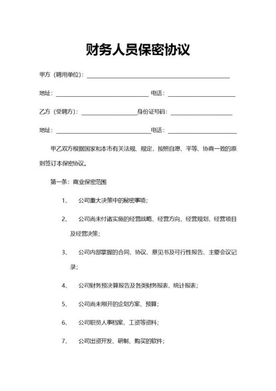 简洁财务人员保密协议范本Word模板-办公资源网