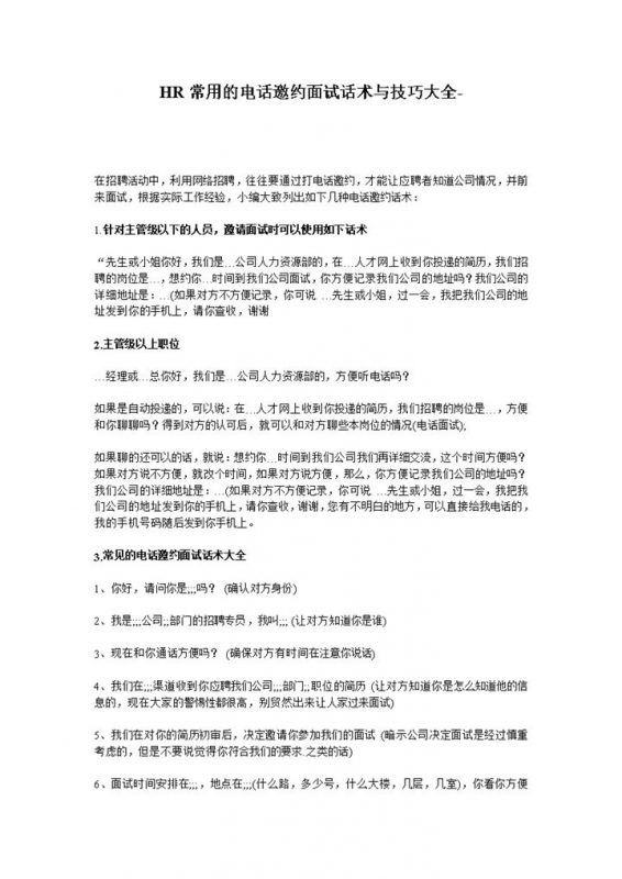 HR常用的电话邀约面试话术与技巧大全Word模板-办公资源网