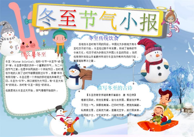 冬至节气小报冬至习俗手抄报Word模版-办公资源网