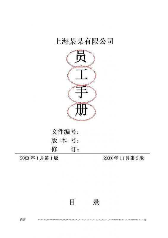 完整实用某某公司员工手册范本Word模板-办公资源网