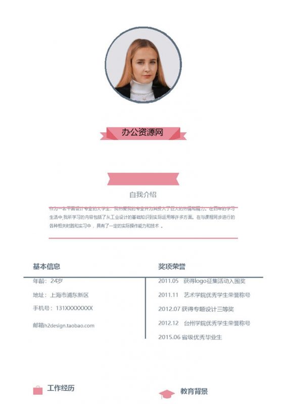 粉色商务风格平面设计师助理个人求职简历Word模板-办公资源网