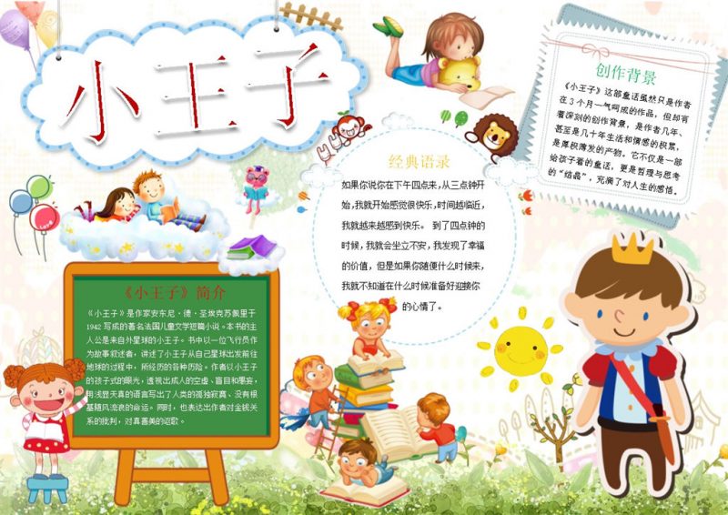 童话故事小王子手抄报Word模板-办公资源网