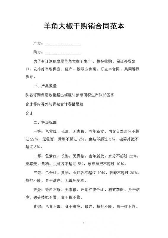 羊角大椒干采购通用的产品购销合同范本Word模板-办公资源网