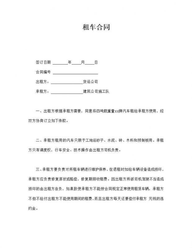 租车合同双方权利与义务明细word模板-办公资源网