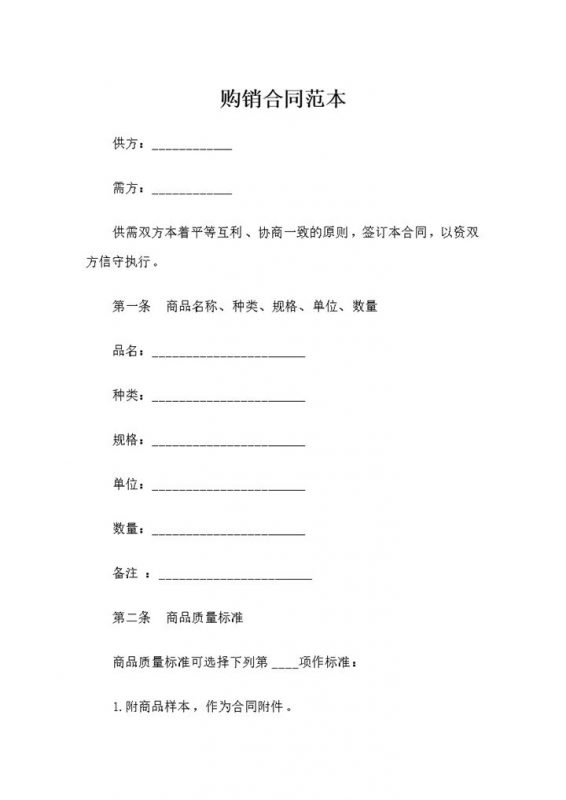 完整版产品采购通用的购销合同范本Word模板-办公资源网