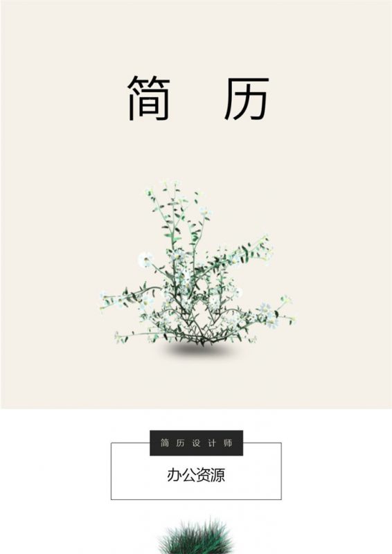 粉色小清新通用成套个人求职简历范本Word模板-办公资源网