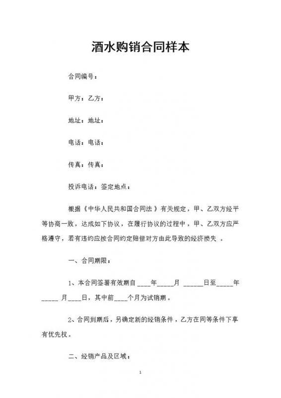 酒厂与酒类经销商签订的酒水购销合同书Word模板-办公资源网