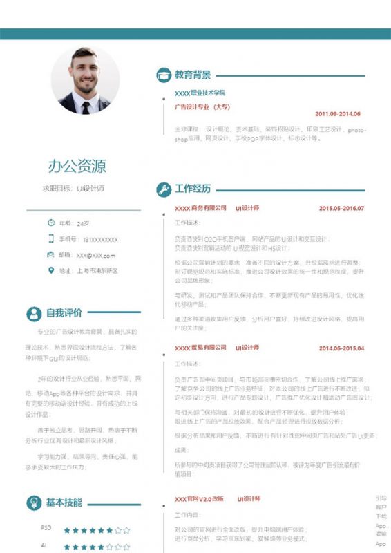 UI设计师软件工程师通用求职简历个人简历Word模板-办公资源网