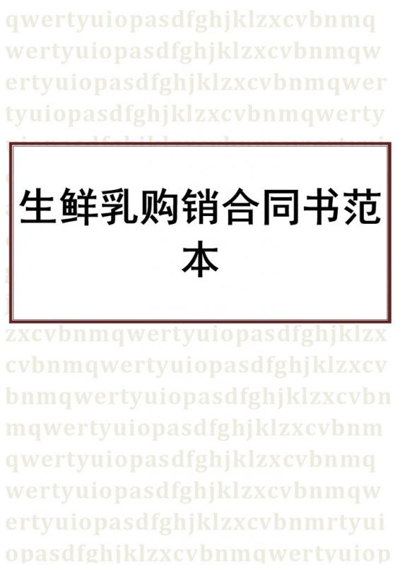 白色商务风格生鲜乳购销合同书范本Word模板-办公资源网