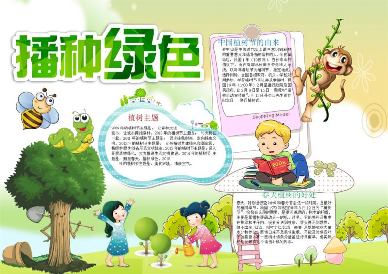 播种绿色植树节手抄报Word模板-办公资源网