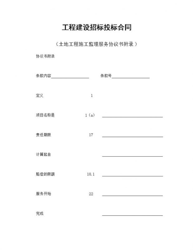 工程建设招标投标合同之土地工程施工监理服务协议书附录Word模板-办公资源网