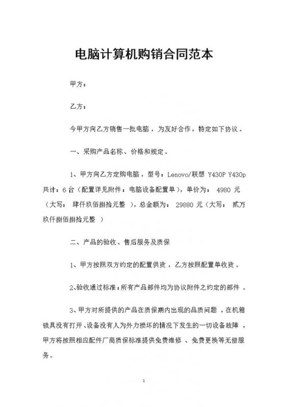 电脑计算机采购通用产品购销合同范本Word模板-办公资源网