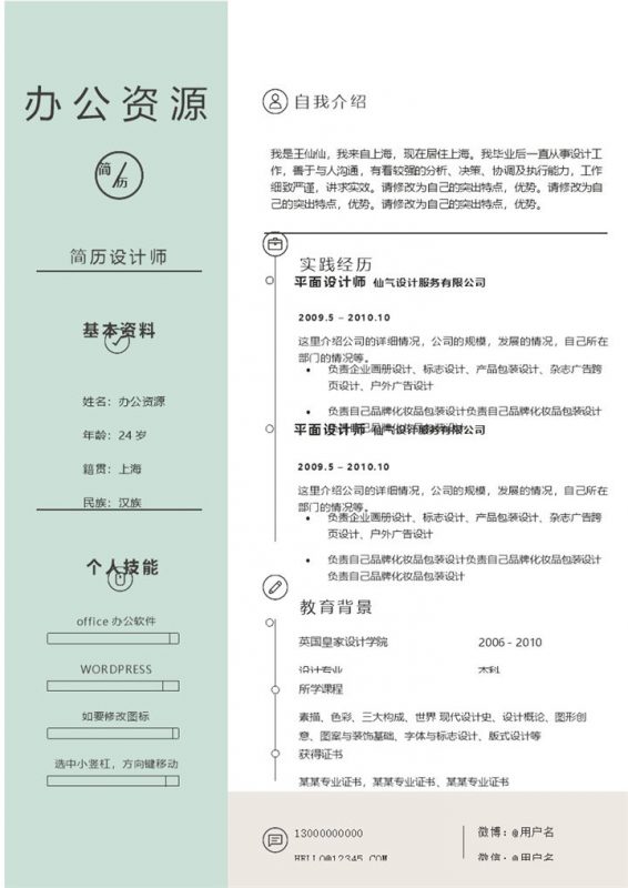 浅绿色小清新平面设计师求职简历Word模板-办公资源网