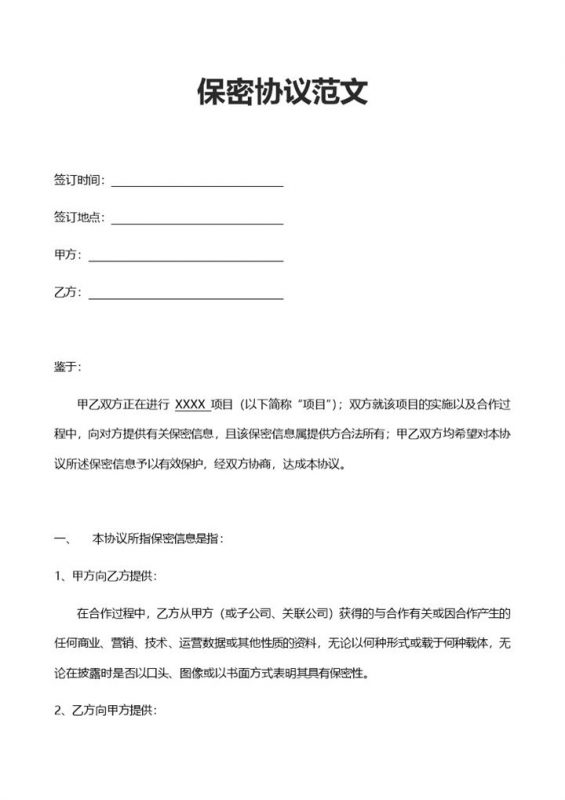 企业商务合作保密协议范本Word模板-办公资源网