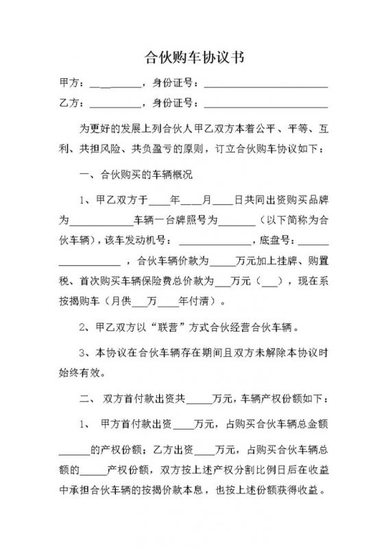 合伙购车协议明细合同范本word模板-办公资源网