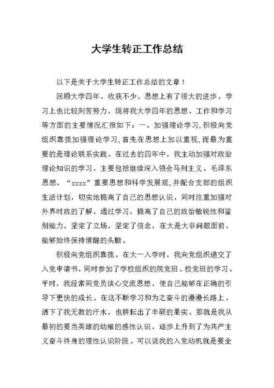 白色简洁风格大学生转正工作总结报告Word模板-办公资源网